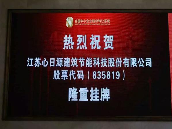 熱烈慶祝心日源在全國中小企業(yè)股轉系統順利掛牌！