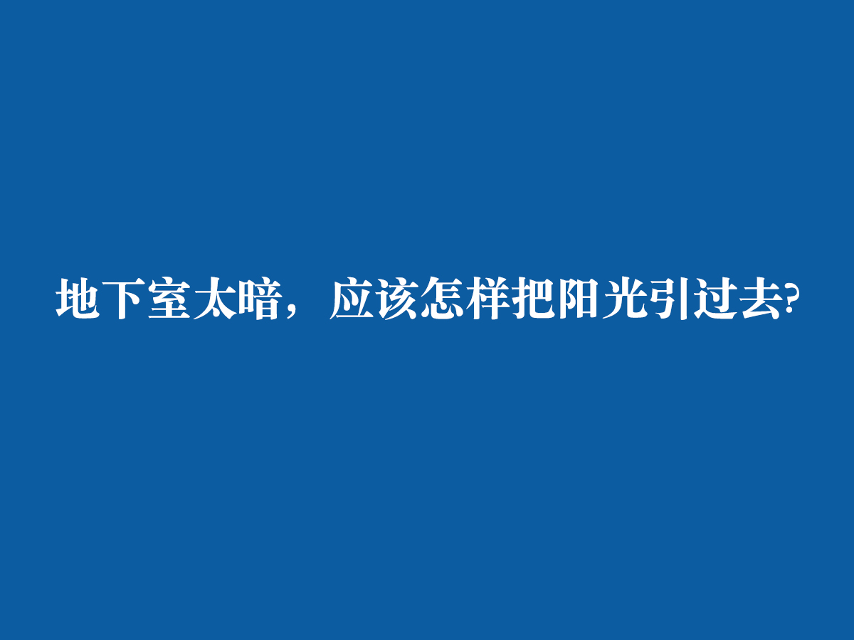 地下室太暗，應(yīng)該怎樣把陽(yáng)光引過(guò)去?