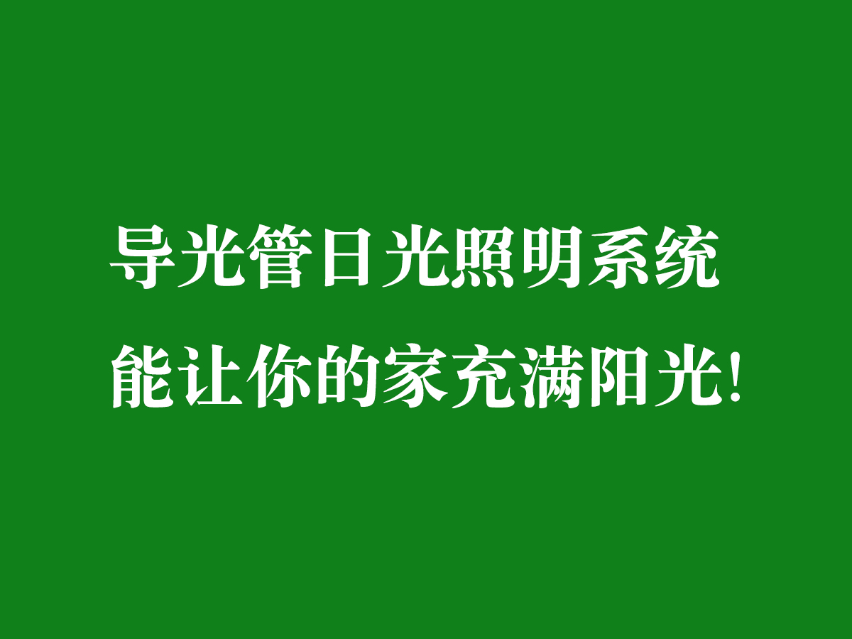 導(dǎo)光管日光照明系統(tǒng)-能讓你的家充滿陽(yáng)光！